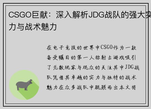 CSGO巨献：深入解析JDG战队的强大实力与战术魅力