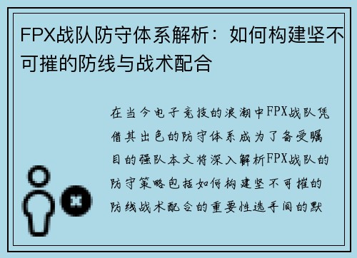 FPX战队防守体系解析：如何构建坚不可摧的防线与战术配合
