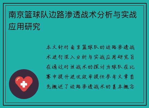 南京篮球队边路渗透战术分析与实战应用研究