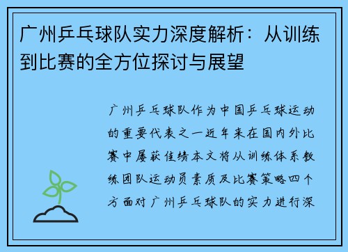 广州乒乓球队实力深度解析：从训练到比赛的全方位探讨与展望