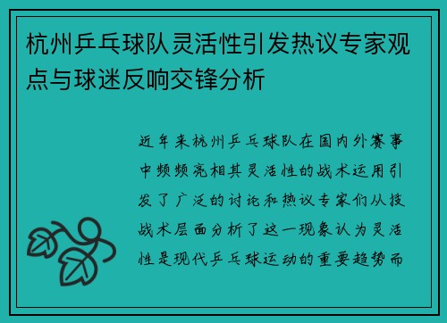 杭州乒乓球队灵活性引发热议专家观点与球迷反响交锋分析