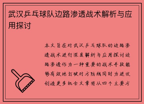 武汉乒乓球队边路渗透战术解析与应用探讨