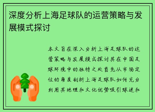 深度分析上海足球队的运营策略与发展模式探讨